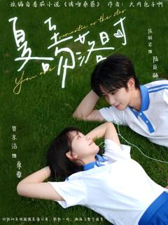 免费在线观看完整版短剧《夏至吻落时》