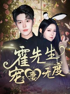 免费在线观看完整版短剧《霍先生宠妻无度》