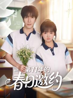免费在线观看完整版短剧《第11年的春日邀约》