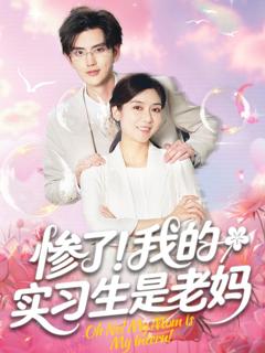 免费在线观看完整版短剧《惨了我的实习生是老妈》