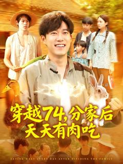 免费在线观看完整版短剧《穿越74分家后天天有肉吃》
