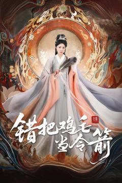免费在线观看完整版短剧《错把鸡毛当令箭》