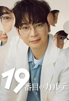 免费在线观看完整版日韩剧《第19份病历簿》