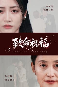 免费在线观看完整版短剧《致命祝福》