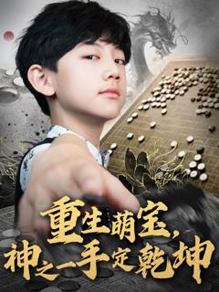 免费在线观看完整版短剧《重生萌宝神之一手定乾坤》
