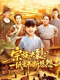 免费在线观看完整版短剧《宗族决裂一纸文书断恩怨》