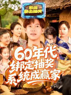 免费在线观看完整版短剧《60年代绑定抽奖系统成赢家》