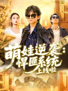 免费在线观看完整版短剧《萌娃逆袭悍匪系统上线啦》