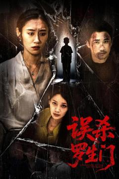 免费在线观看完整版短剧《误杀罗生门》