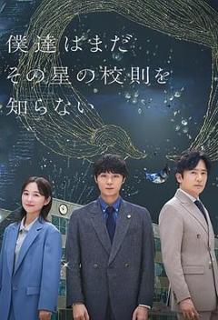 免费在线观看完整版日韩剧《我们仍未知道那颗星的校规》