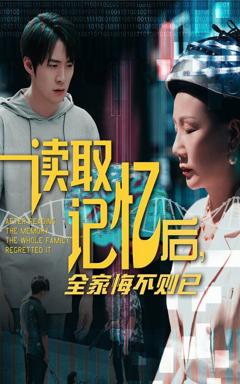 免费在线观看完整版短剧《读取记忆后全家悔不则已》