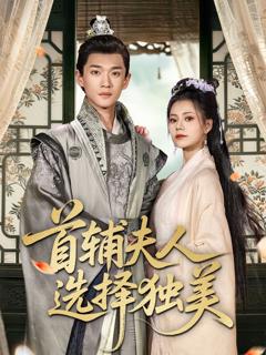 免费在线观看完整版短剧《首辅夫人选择独美》