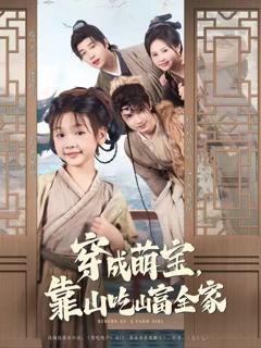 免费在线观看完整版短剧《穿成萌宝靠山吃山富全家》