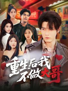 免费在线观看完整版短剧《重生后我不做大哥》