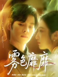 免费在线观看完整版短剧《雾色靡靡》
