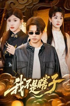 免费在线观看完整版短剧《我不是瞎子》