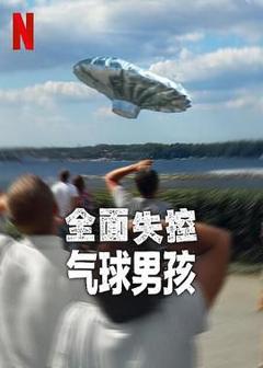 免费在线观看《全面失控：气球男孩》