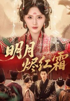 免费在线观看完整版短剧《明月烬红霜》