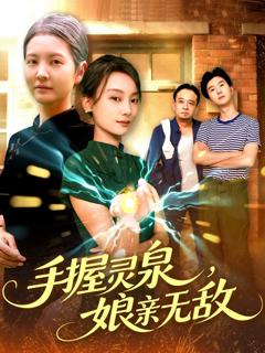 免费在线观看完整版短剧《手握灵泉娘亲无敌》