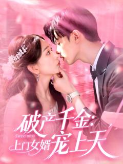 免费在线观看完整版短剧《破产千金上门女婿宠上天》