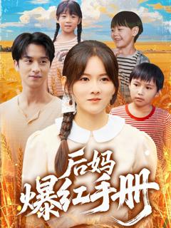 免费在线观看完整版短剧《后妈爆红手册》