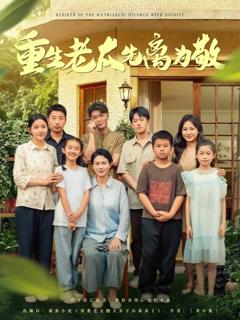 免费在线观看完整版短剧《重生老太先离为敬》