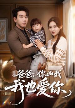免费在线观看完整版短剧《爸爸你凶我我也爱》