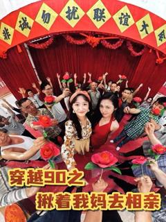 免费在线观看完整版短剧《穿越90之揪着我妈去相亲》