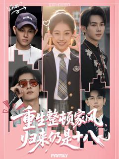 免费在线观看完整版短剧《重生整顿家风，归来仍是十八》