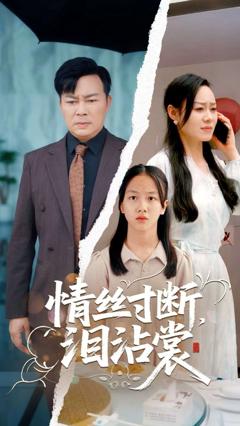 免费在线观看完整版短剧《情丝寸断泪沾裳》