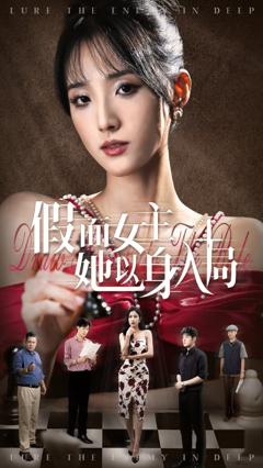 免费在线观看完整版短剧《假面女主她以身入局》