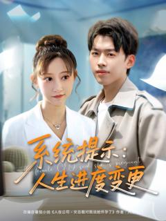 免费在线观看完整版短剧《系统提示人生进度变更》