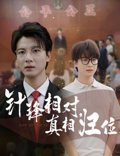 免费在线观看完整版短剧《针锋相对真相归位》