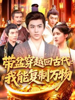 免费在线观看完整版短剧《带盆穿越回古代我能复制万物》