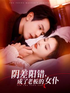 免费在线观看完整版短剧《阴差阳错成了老板的女仆》