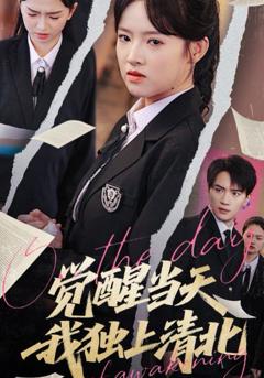 免费在线观看完整版短剧《觉醒当天我独上清北》