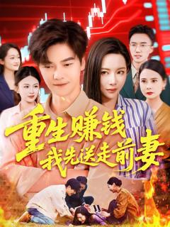 免费在线观看完整版短剧《重生赚钱我先送走前妻》
