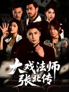 免费在线观看完整版短剧《大戏法师张北传》