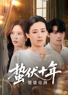 免费在线观看完整版短剧《蛰伏十年婆婆亮剑》