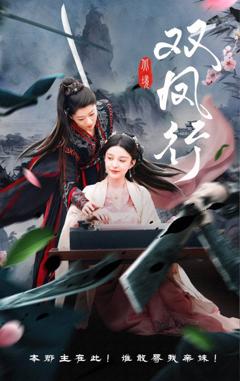 免费在线观看完整版短剧《双凤行》