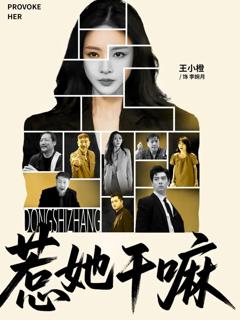 免费在线观看完整版短剧《惹她干嘛》
