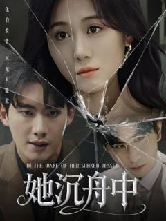 免费在线观看完整版短剧《她沉舟中》