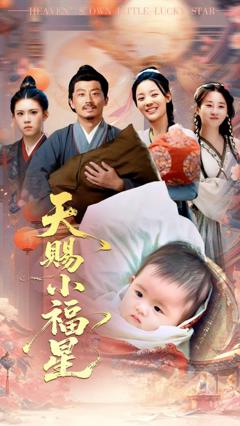 免费在线观看完整版短剧《天赐小福星》