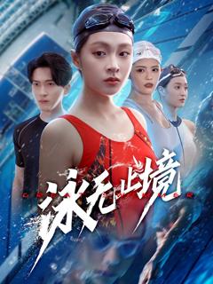 免费在线观看完整版短剧《泳无止境》