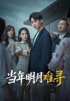 免费在线观看完整版短剧《当年明月难寻》