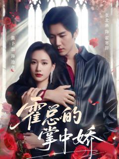 免费在线观看完整版短剧《霍总的掌中娇》