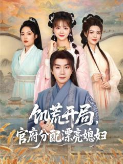 免费在线观看完整版短剧《饥荒开局官府分配漂亮媳妇》