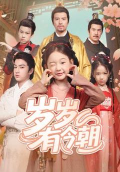 免费在线观看完整版短剧《岁岁有今朝》