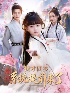 免费在线观看完整版短剧《我才四岁系统提前来了》