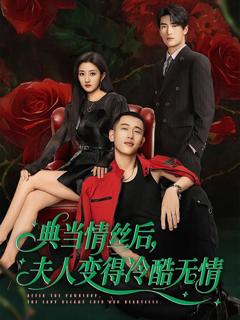 免费在线观看完整版短剧《典当情丝后，夫人变得冷酷无情》